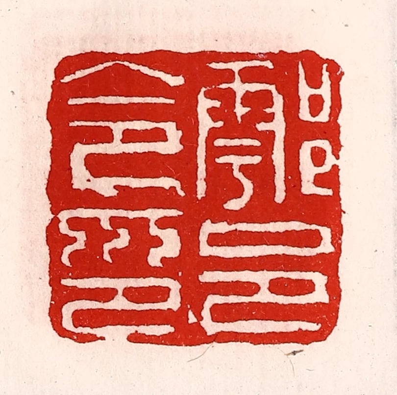 徐坚(辑)篆刻《鄠邑令印》图片