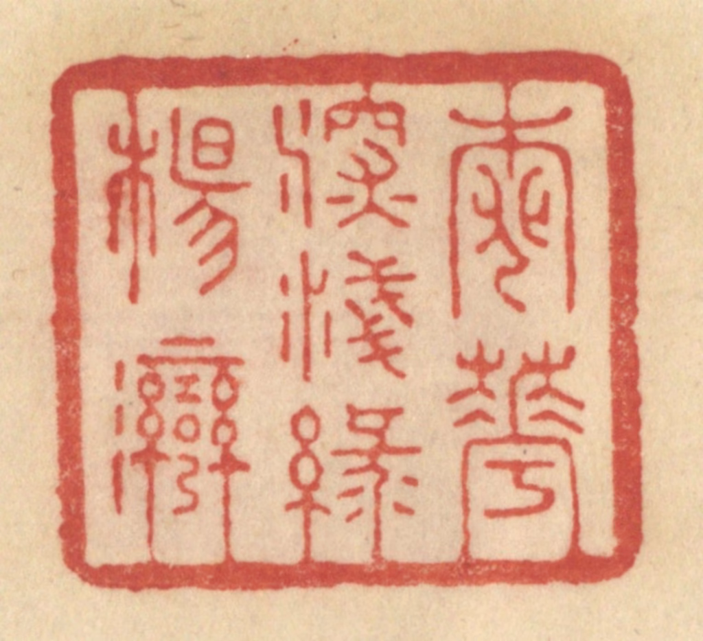 范文成篆刻《桃花深浅绿杨湾》图片