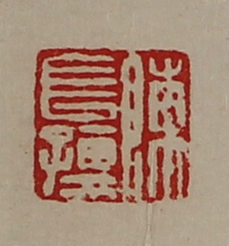 陈介祺(藏并辑)篆刻《陈长孺》图片