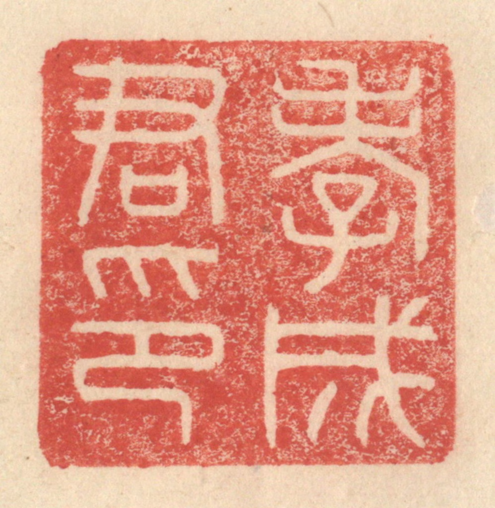 程远(摹选)篆刻《孝成君印》图片