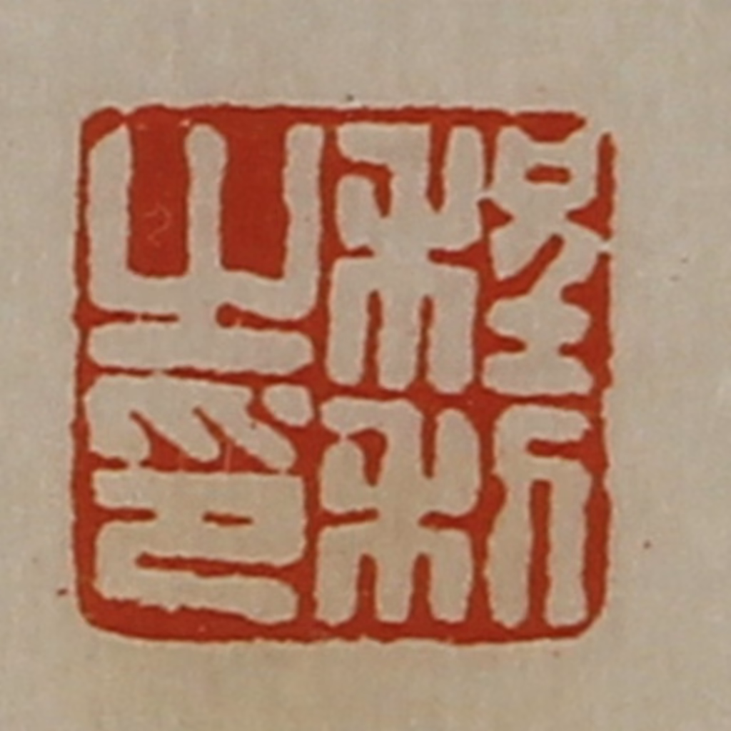 陈介祺(藏并辑)篆刻《程利之印》图片