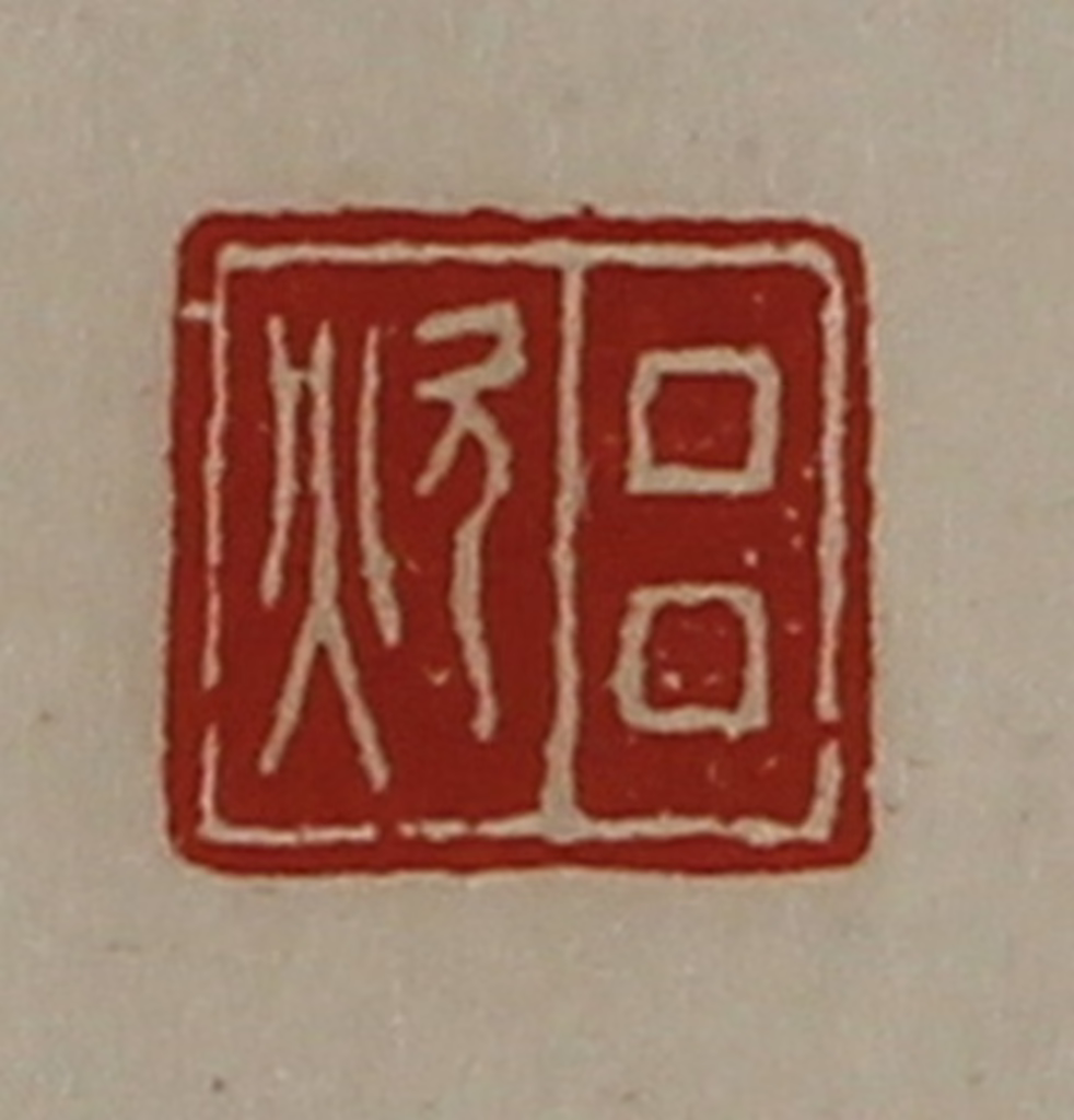 陈介祺(藏并辑)篆刻《吕炊》图片