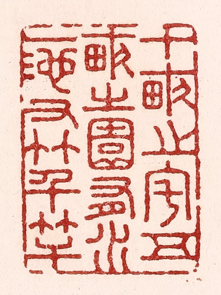 吴苍雷篆刻《十亩之宅，五亩之园，有水一池，有竹千竿。》图片