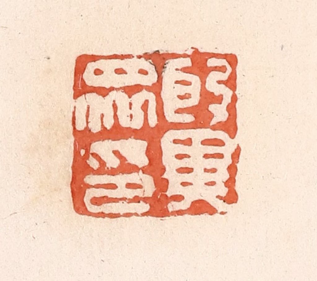 郭裕之(辑)篆刻《殷异众印》图片