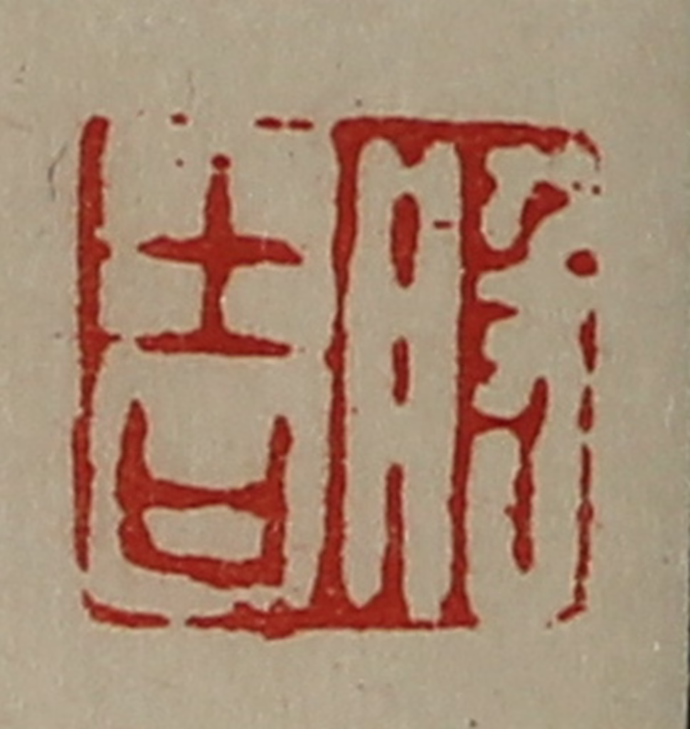 陈介祺(藏并辑)篆刻《般吉》图片