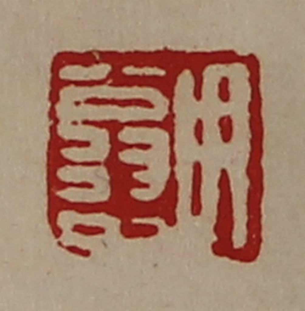 陈介祺(藏并辑)篆刻《用翁中》图片