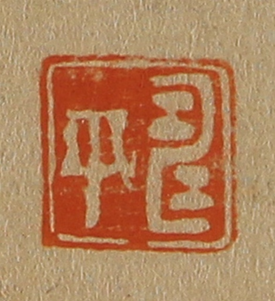 斋藤正谦(编纂)篆刻《寿平》图片