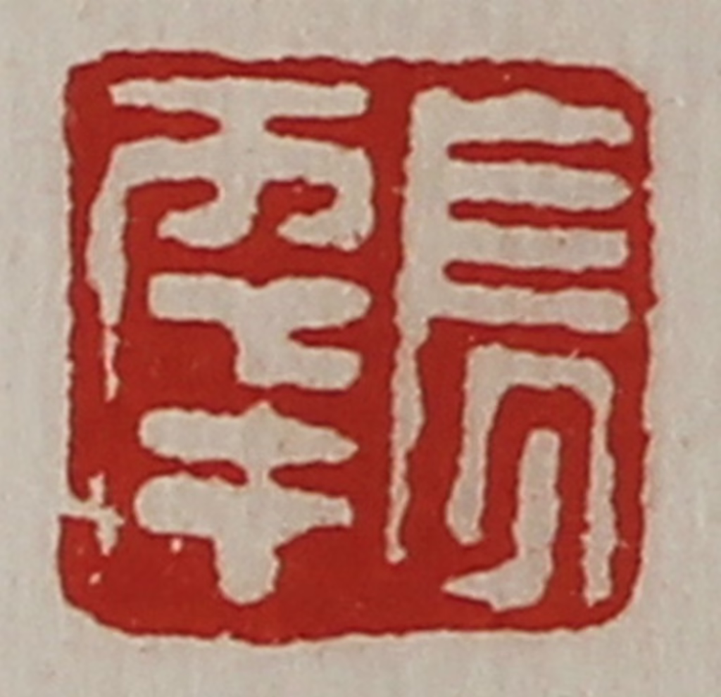 陈介祺(藏并辑)篆刻《长幸》图片