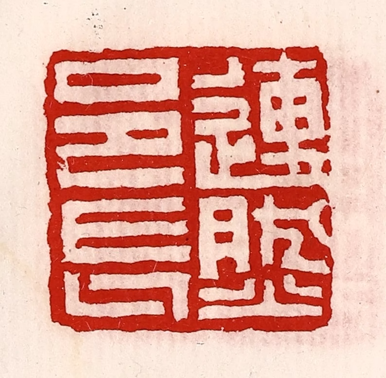 徐坚(辑)篆刻《连然邑长》图片