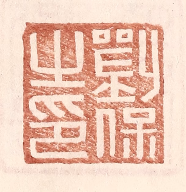 王常(辑)篆刻《刘保之印》图片