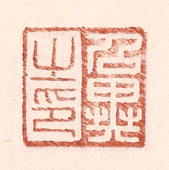 王常(辑)篆刻《召异之印》图片