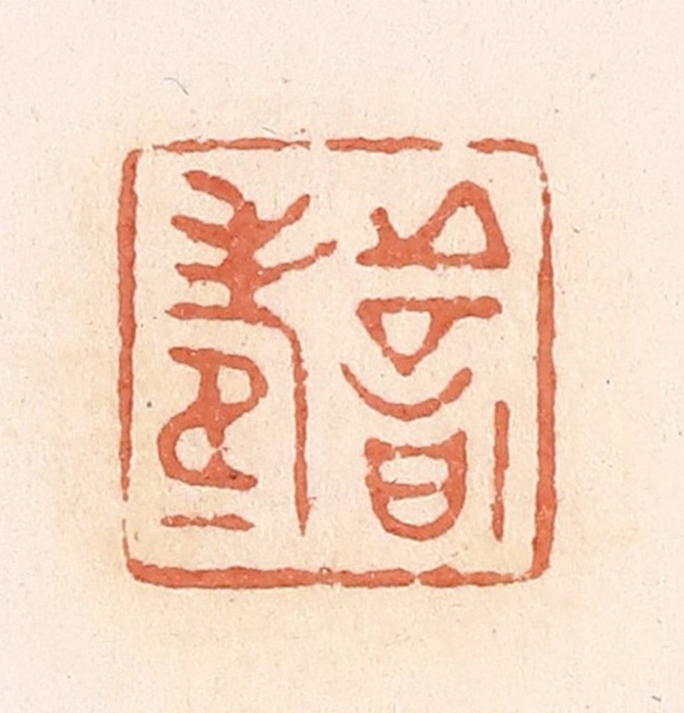 郭裕之(辑)篆刻《善寿》图片