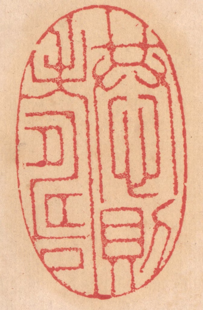 杨燮篆刻《恭则寿》图片