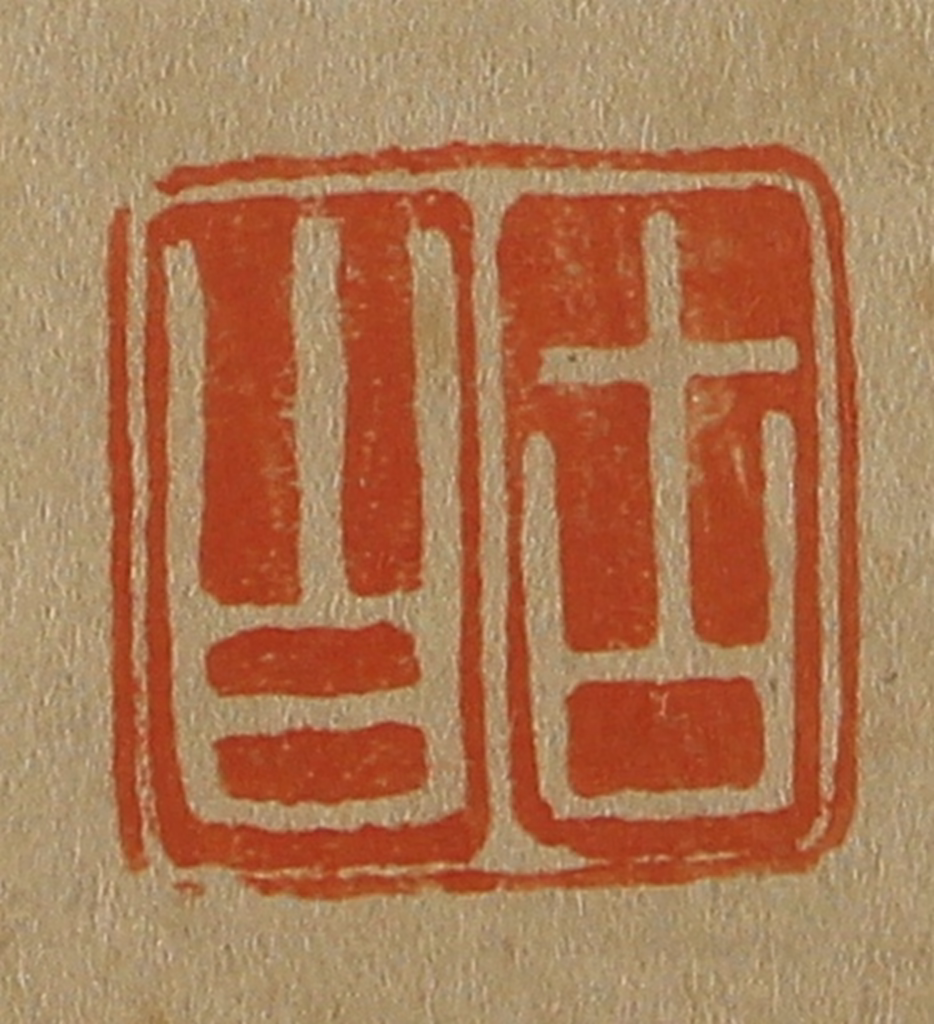 斋藤正谦(编纂)篆刻《古白》图片