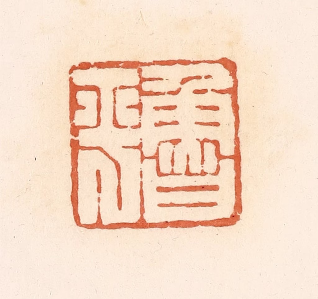 郭裕之(辑)篆刻《鲁平》图片