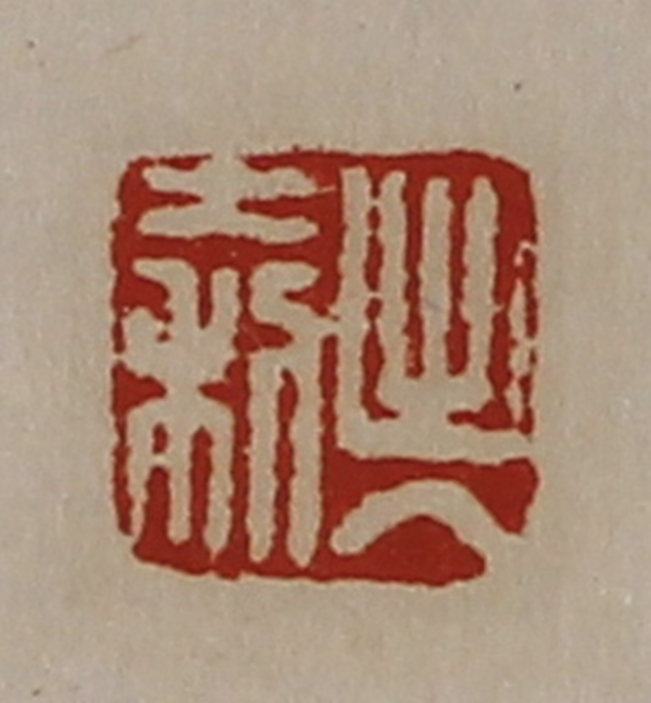 陈介祺(藏并辑)篆刻《出入大利》图片
