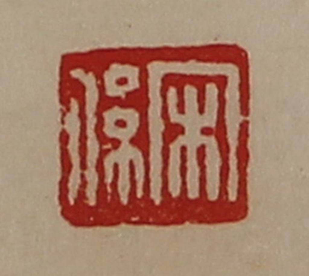 陈介祺(藏并辑)篆刻《宋系》图片