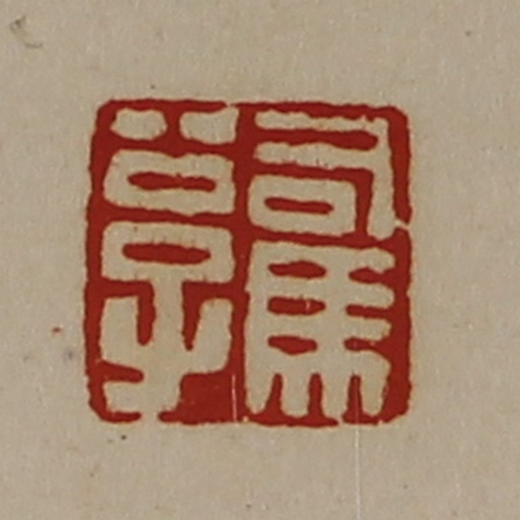 陈介祺(藏并辑)篆刻《司马公子》图片