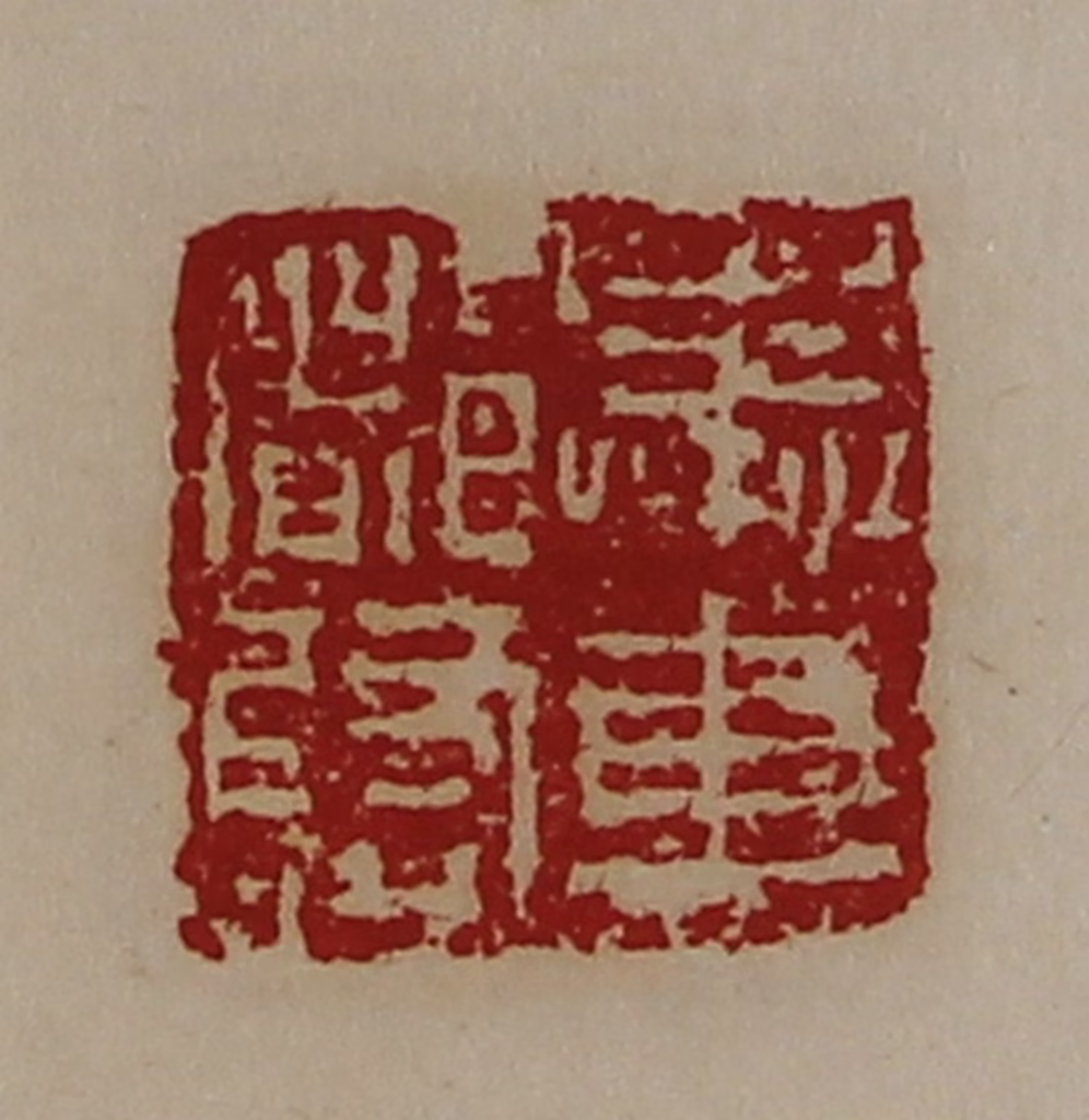 陈介祺(藏并辑)篆刻《奉车都尉》图片
