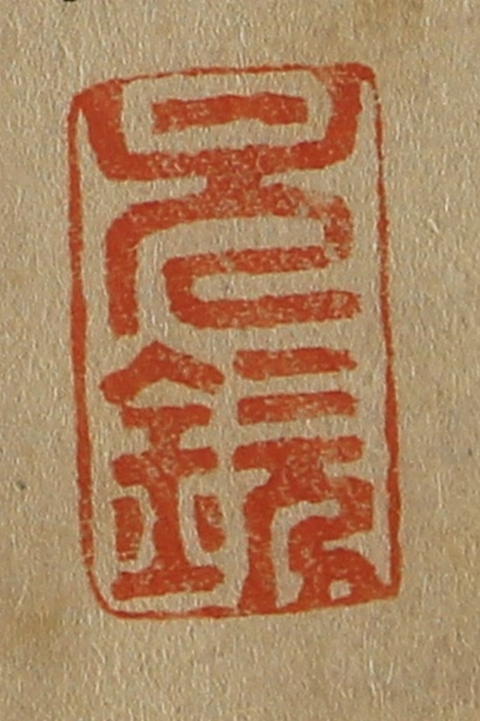 斋藤正谦(编纂)篆刻《元钦》图片