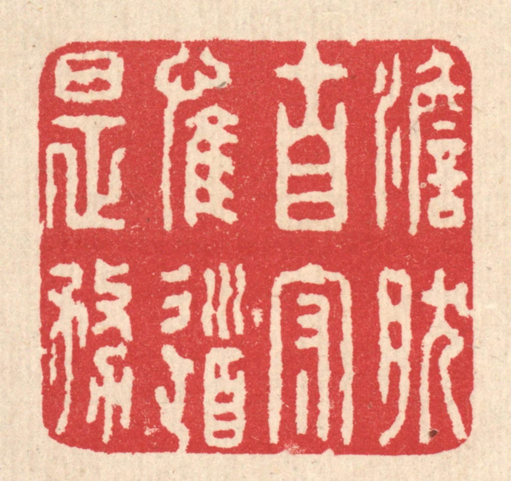 汪启淑(辑)篆刻《澹然自守，惟道是务》图片