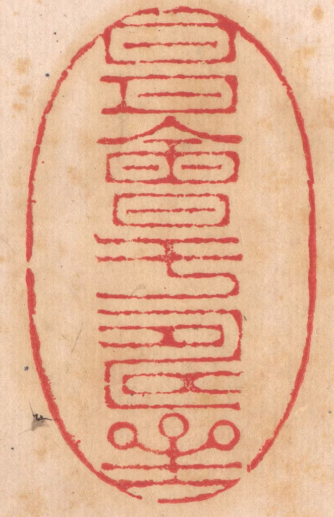 杨燮篆刻《日月会于寿星》图片