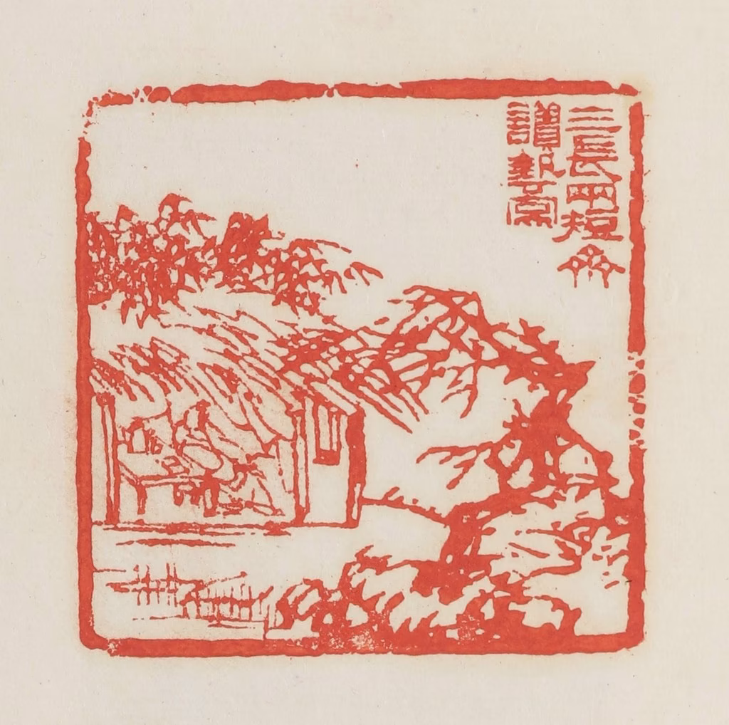 邓散木篆刻《三长两短斋读艺图》图片