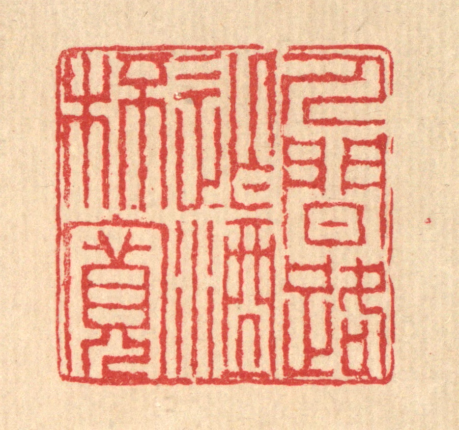 汪启淑(辑)篆刻《人间路窄酒杯宽》图片