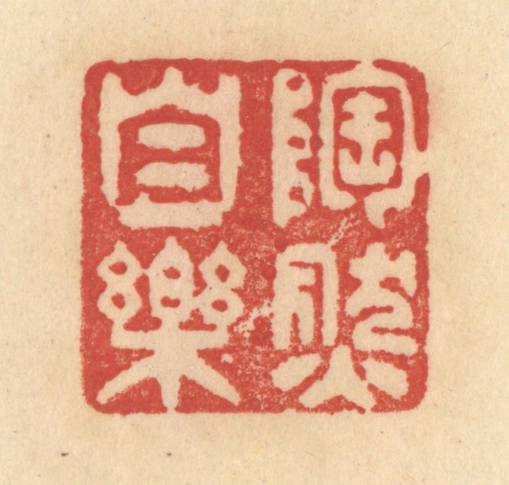 范文成篆刻《陶然自乐》图片