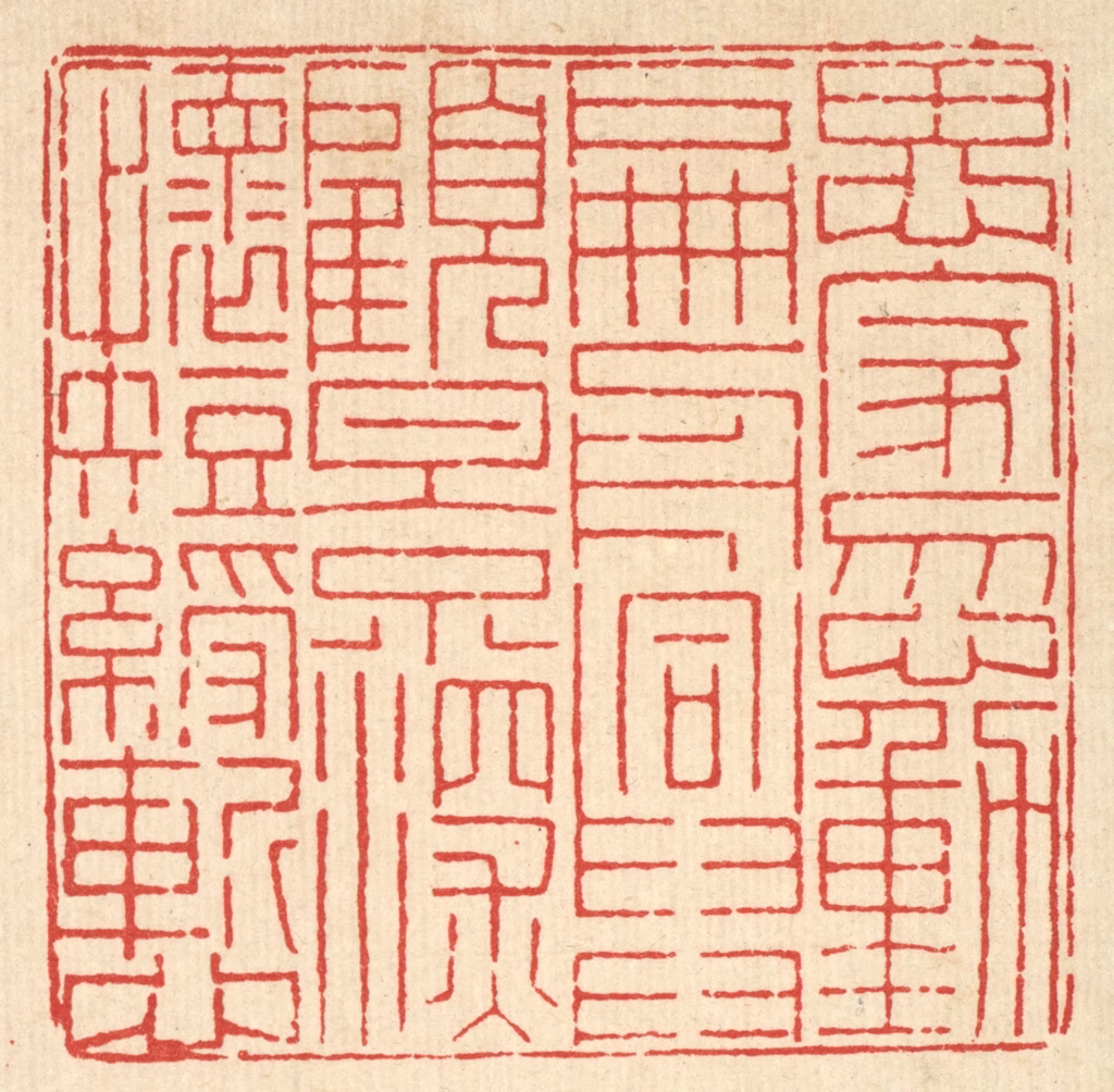 朱芝山篆刻《思家忽动扁舟兴，顾影深怀短绶慙》图片