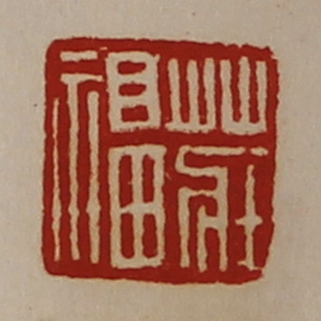 陈介祺(藏并辑)篆刻《庄福》图片