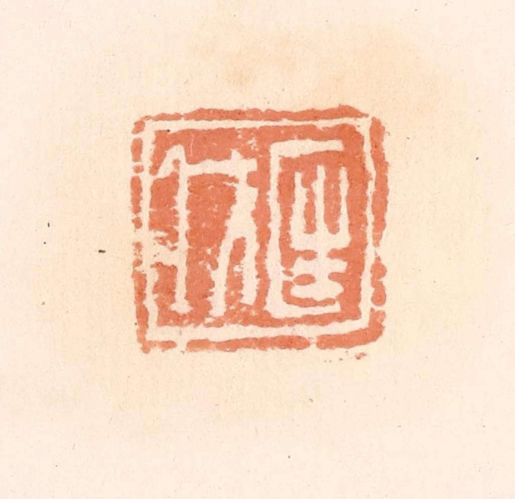 郭裕之(辑)篆刻《匡戊》图片