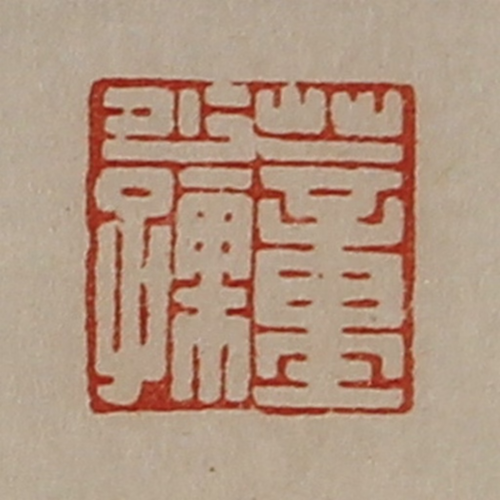 陈介祺(藏并辑)篆刻《董少孺》图片