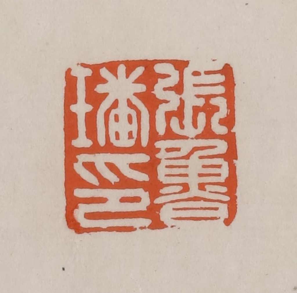 赵叔孺(辑)篆刻《张鲁璠印》图片