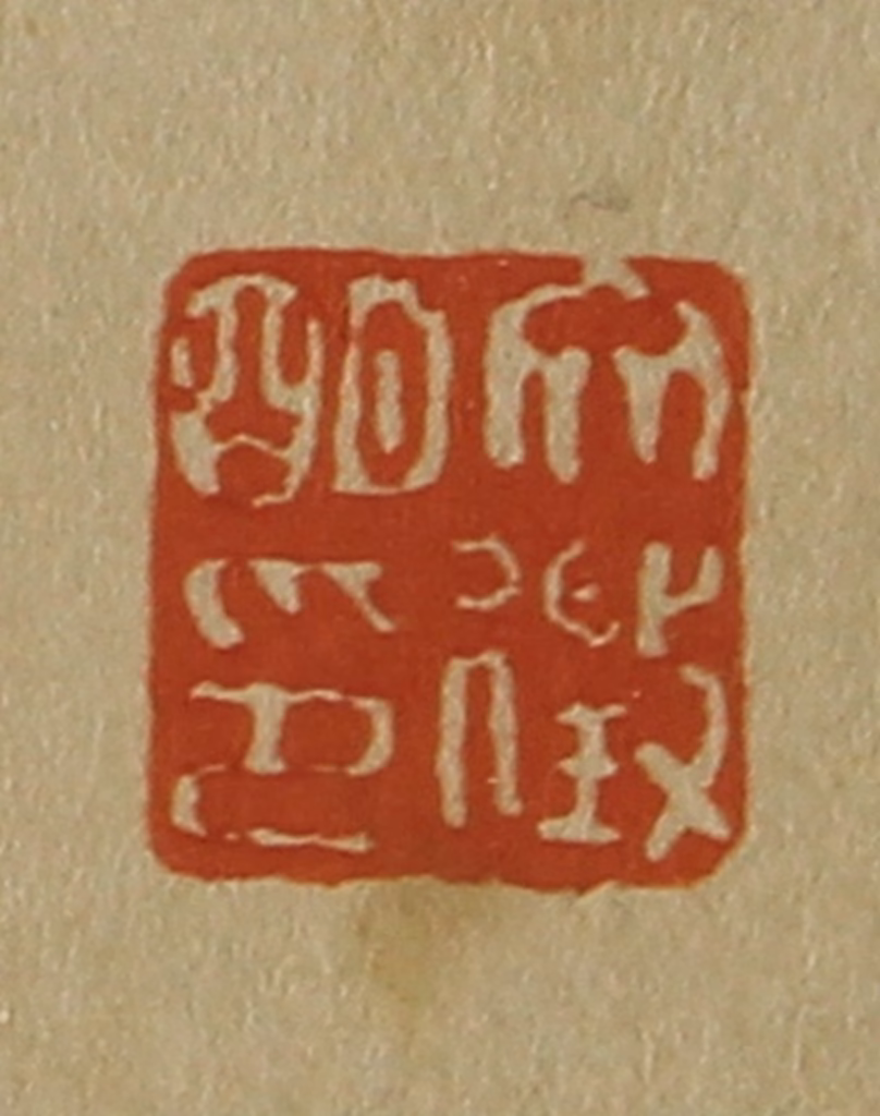 斋藤正谦(编纂)篆刻《文征明印》图片