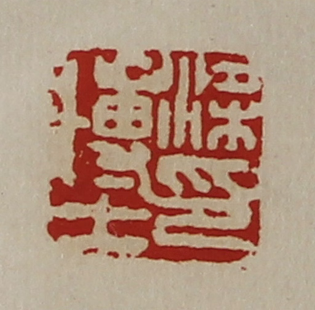 陈介祺(藏并辑)篆刻《梁博士印》图片