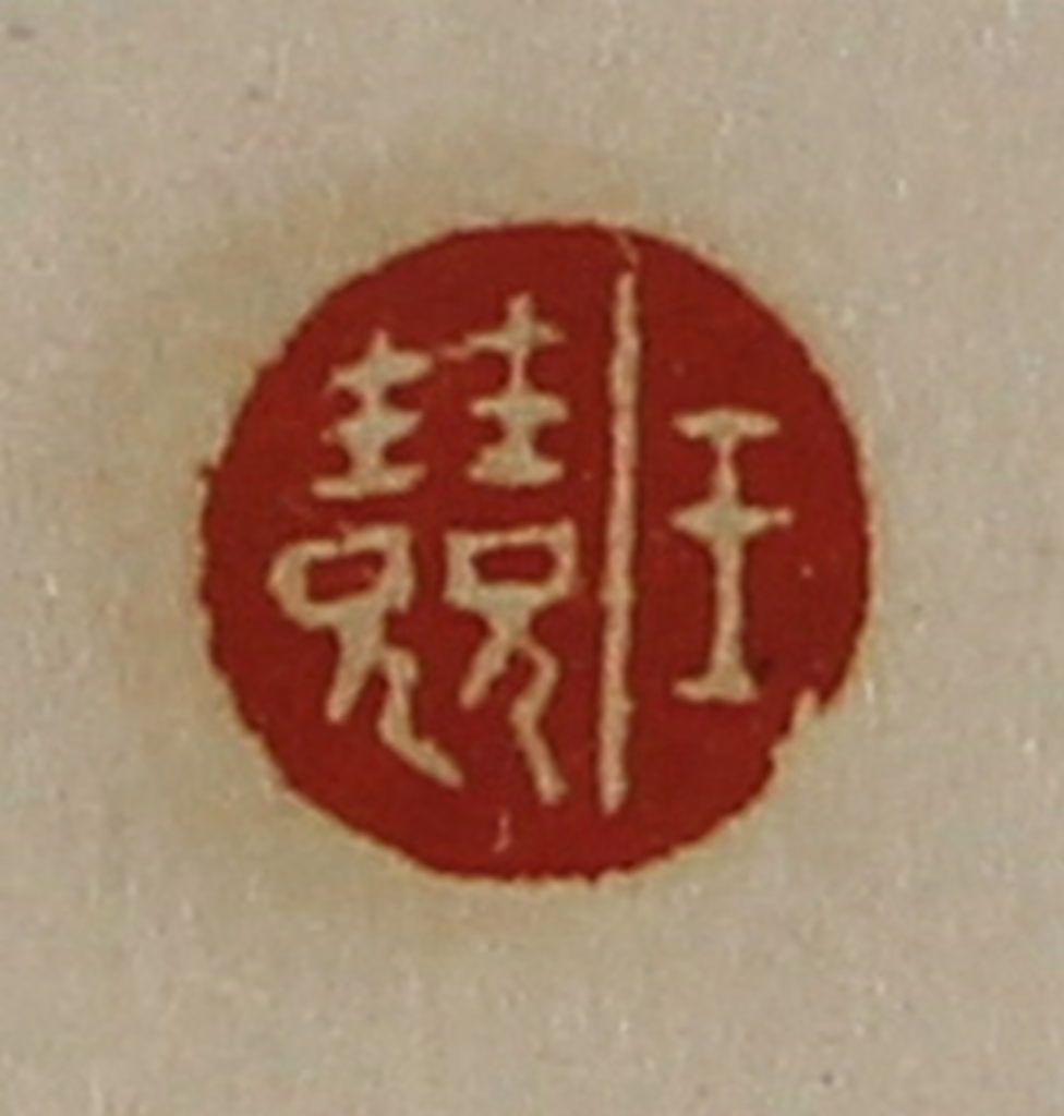 陈介祺(藏并辑)篆刻《王竞》图片