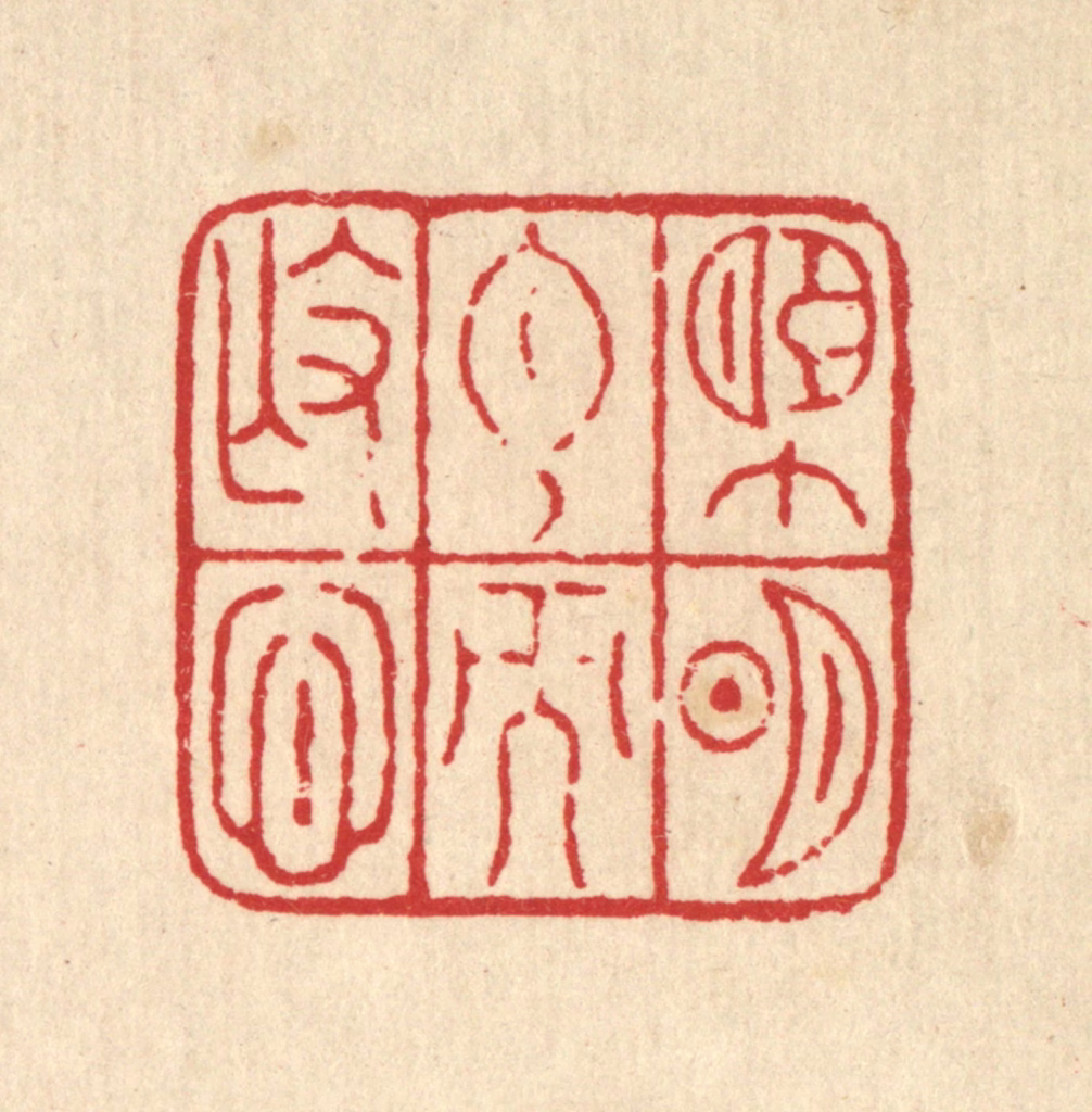 佘成篆刻《望明月而抚心》图片