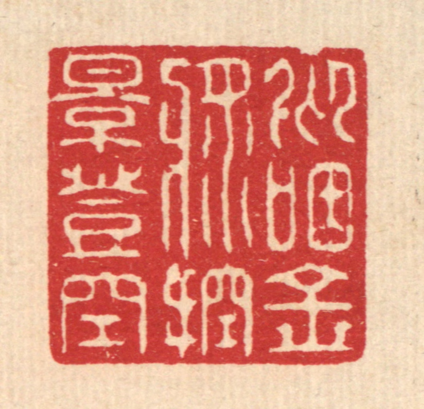 张梓篆刻《仰咽金浆，控影登空》图片