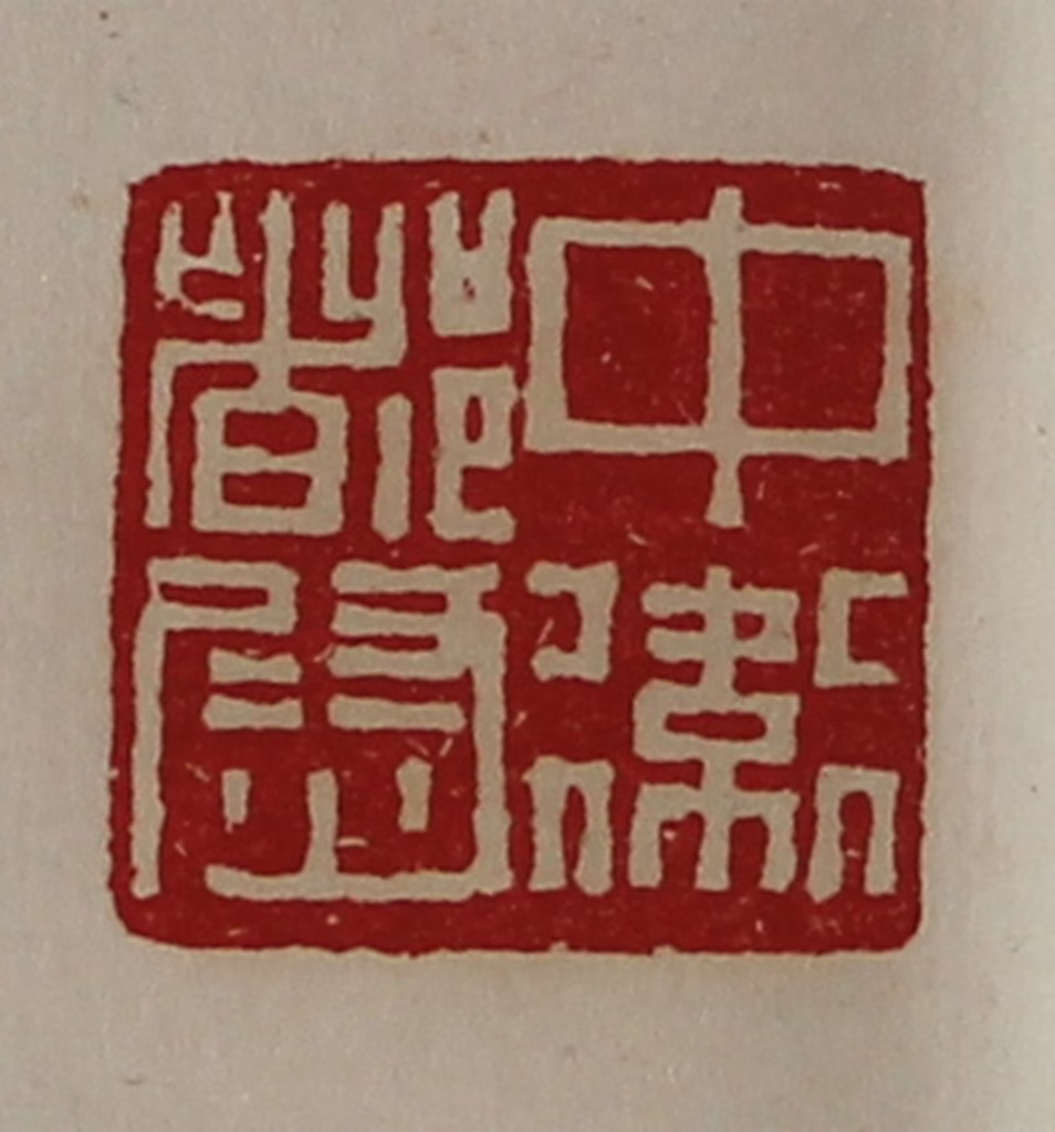 陈介祺(藏并辑)篆刻《中卫都尉》图片