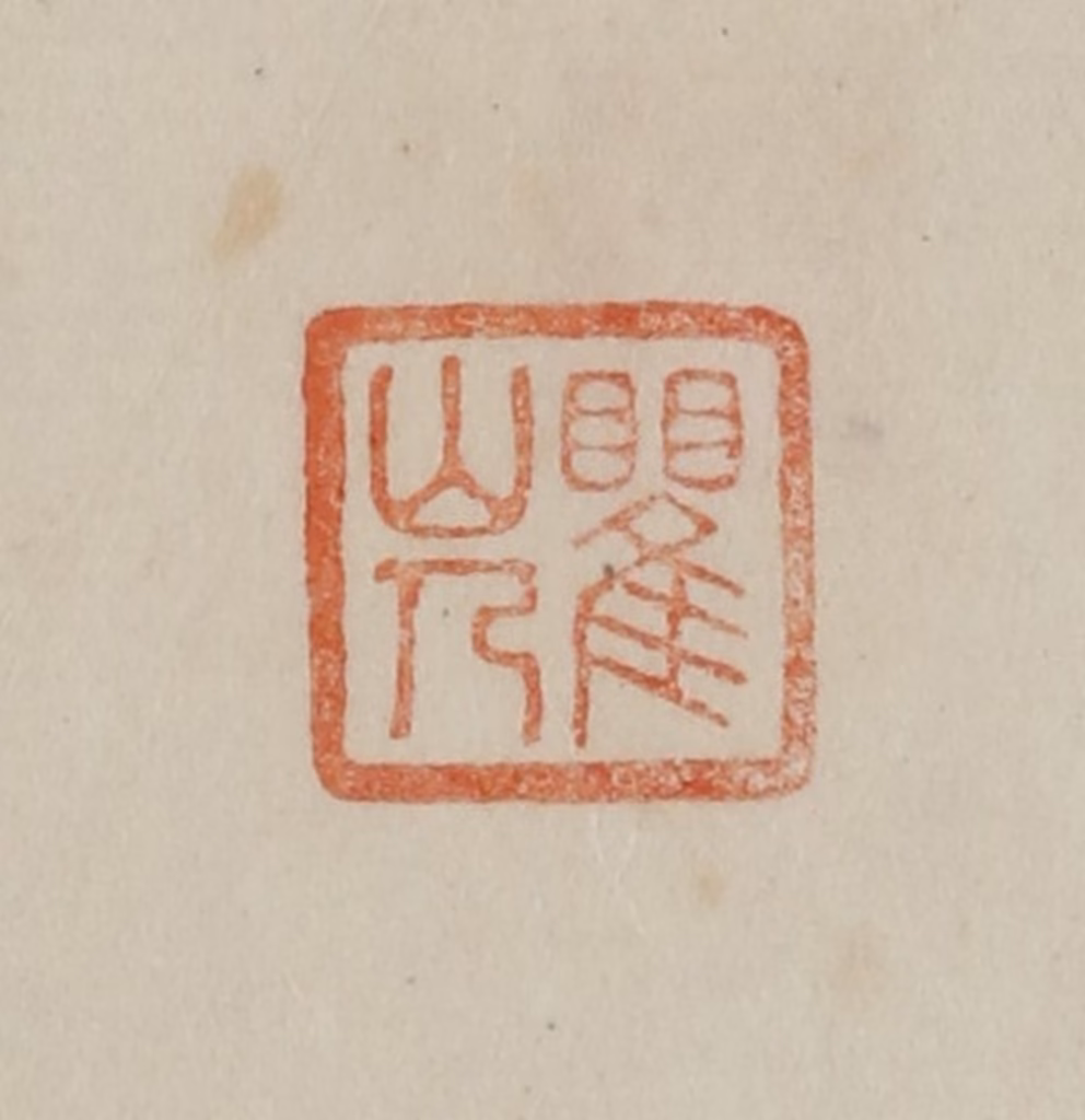 曹载奎(辑)篆刻《瞿山人》图片