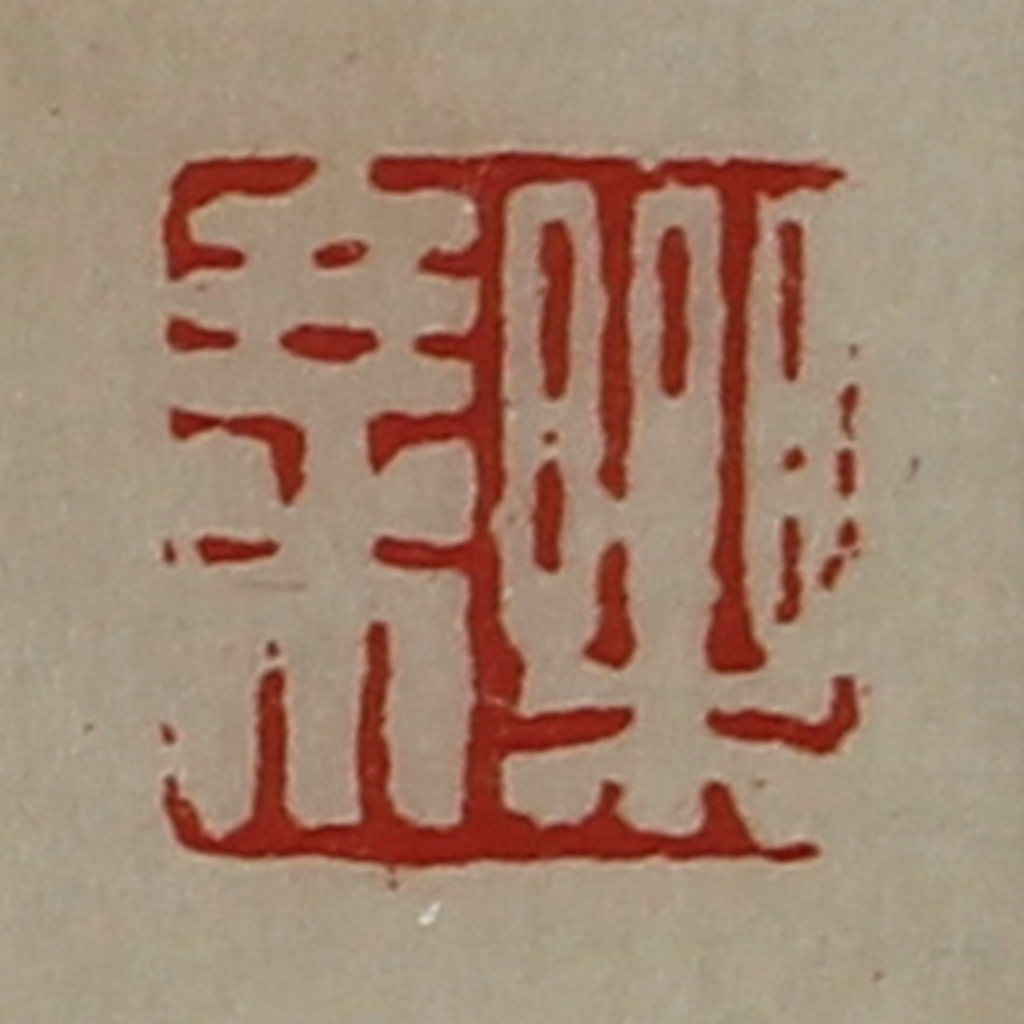 陈介祺(藏并辑)篆刻《乐乘》图片