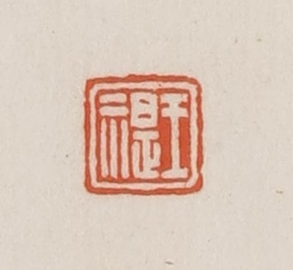 王禔(辑并刻)篆刻《王禔》图片