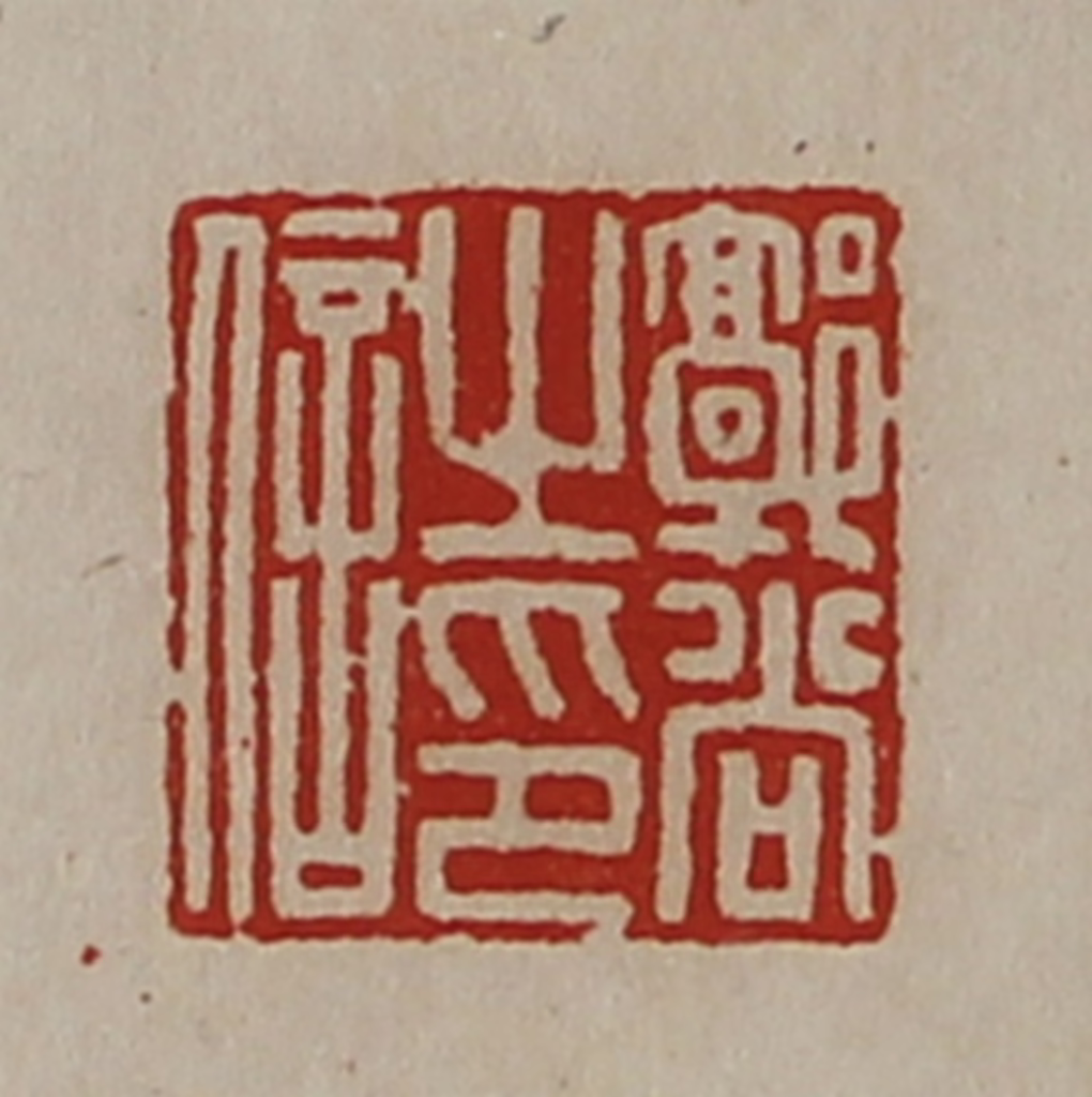 陈介祺(藏并辑)篆刻《郭尚之印信》图片