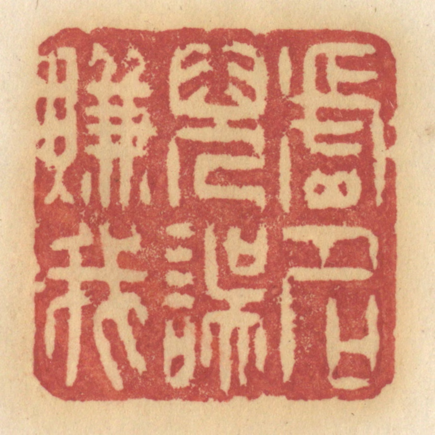许容篆刻《虚名儿误赚我》图片