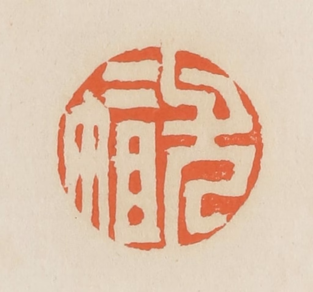 蒋鹤隣篆刻《尤二姐》图片