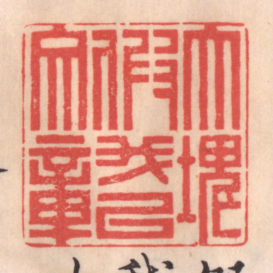 姜爕亭篆刻《大块假我以文章》图片