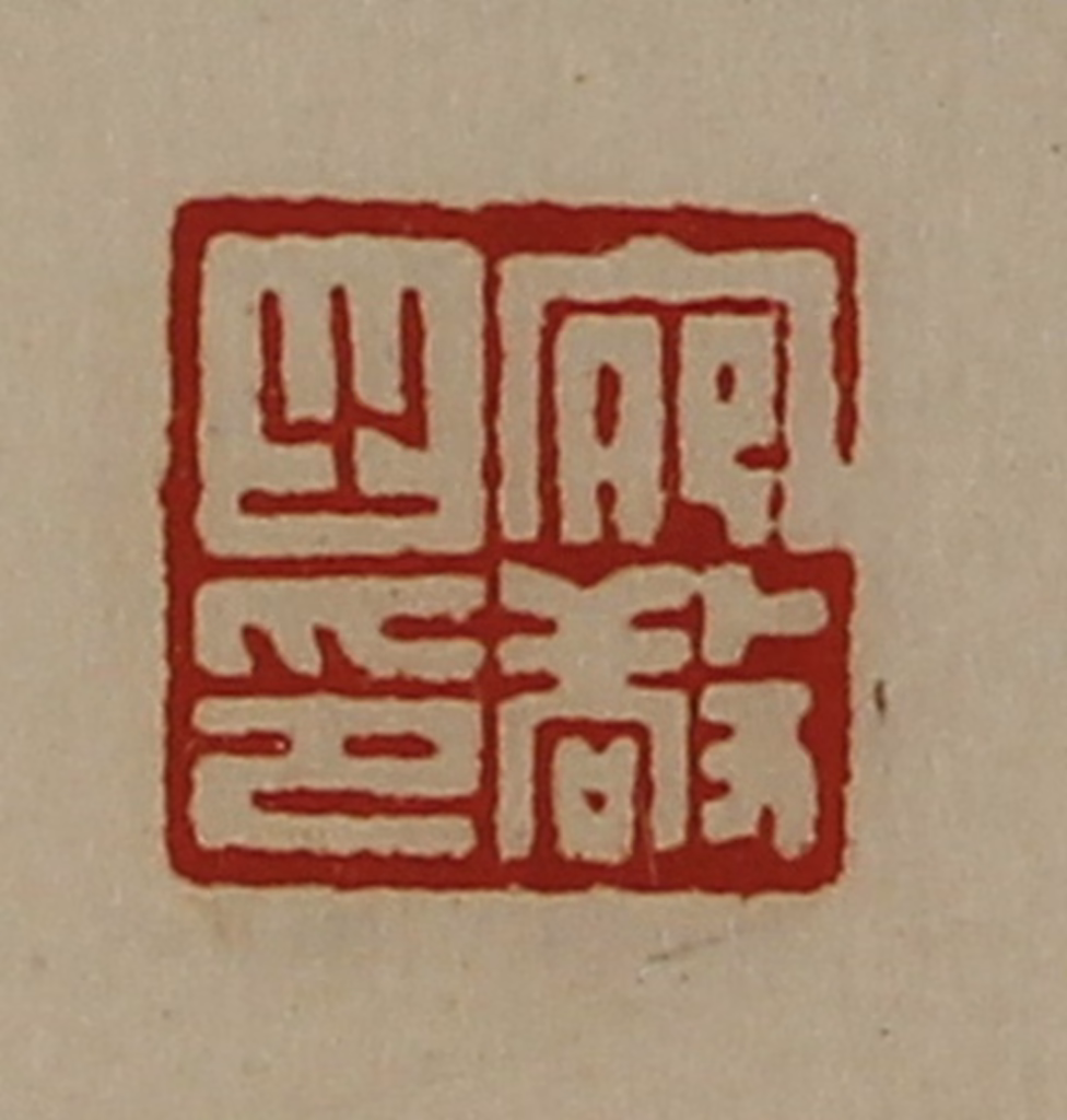 陈介祺(藏并辑)篆刻《宛敬之印》图片