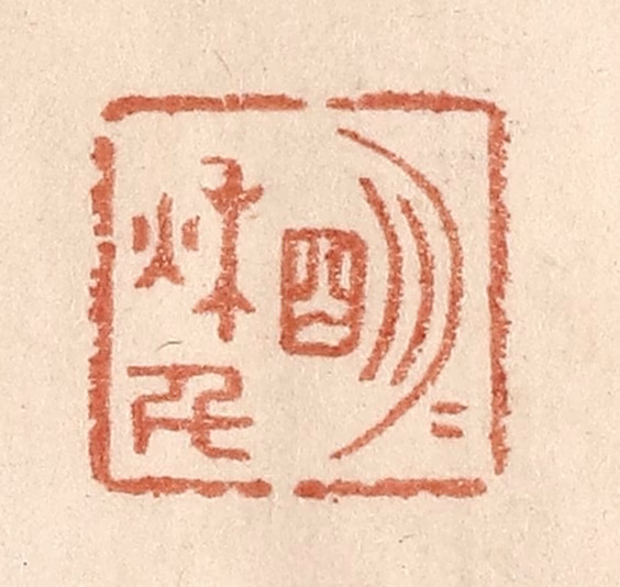 贾永篆刻《明月秋千》图片