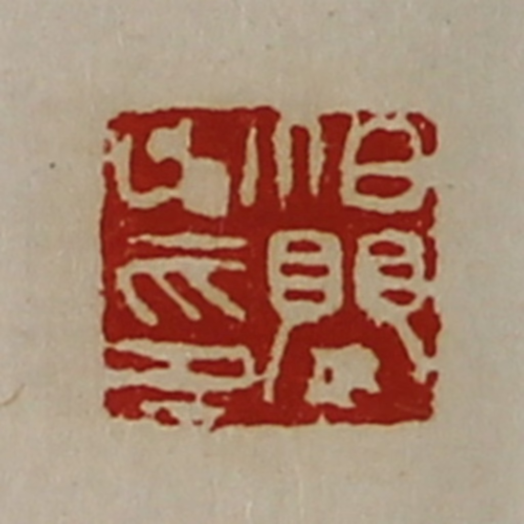 陈介祺(藏并辑)篆刻《泊婴之印》图片